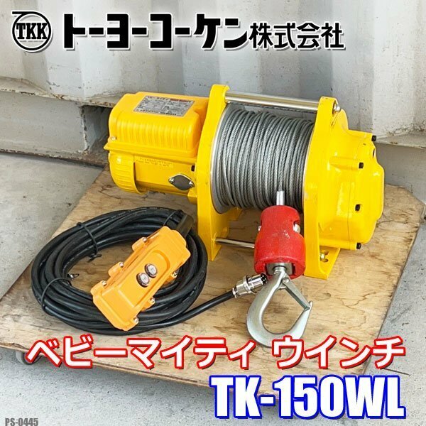 美品 トーヨーコーケン ベビーマイティ 定置型 ウインチ リモコン 荷揚げ機 引き上げ機 100V 電動 150kg TK-150WL ◇PS-0445