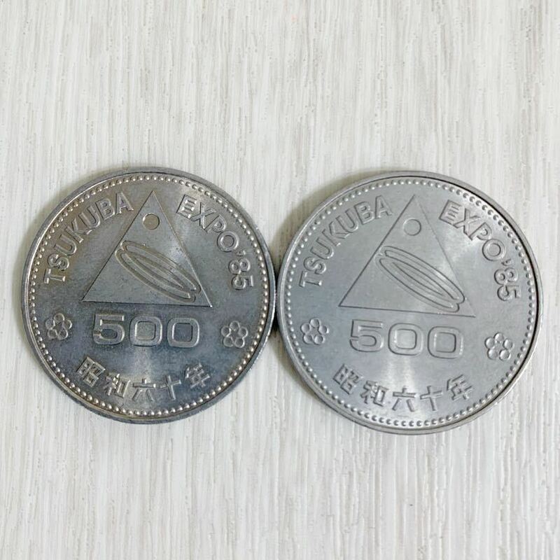 記念硬貨 EXPO 85 TSUKUBA 五百円硬貨 2枚セット