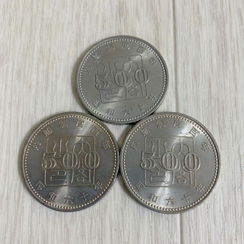 記念硬貨 内閣制度百年　五百円3枚セット