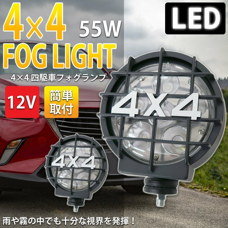 1円～ 売り切り ４×４ 4WD 12V 55W LED 四駆車 LEDフォグライト2個セット クリア HT-27CL-LED
