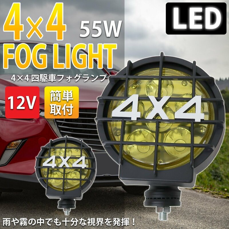 ●４×４ 4WD 12V 55W LED 四駆車 LEDフォグライト2個セット イエロー HT-27YR-LED