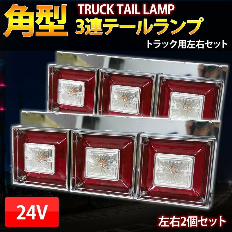 3連 テールランプ クリスタルカット 24Ｖ トラックテール ハロゲン 小/中型車 角型テール デコトラ L字ステー 左右set 紅白 TT-55