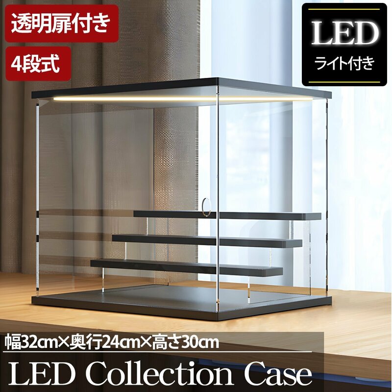 4段 コレクションケース アクリル 幅32cm 段差式 LED 光る アクリルケース コレクションボックス フィギュア プラモデル CB-02BK