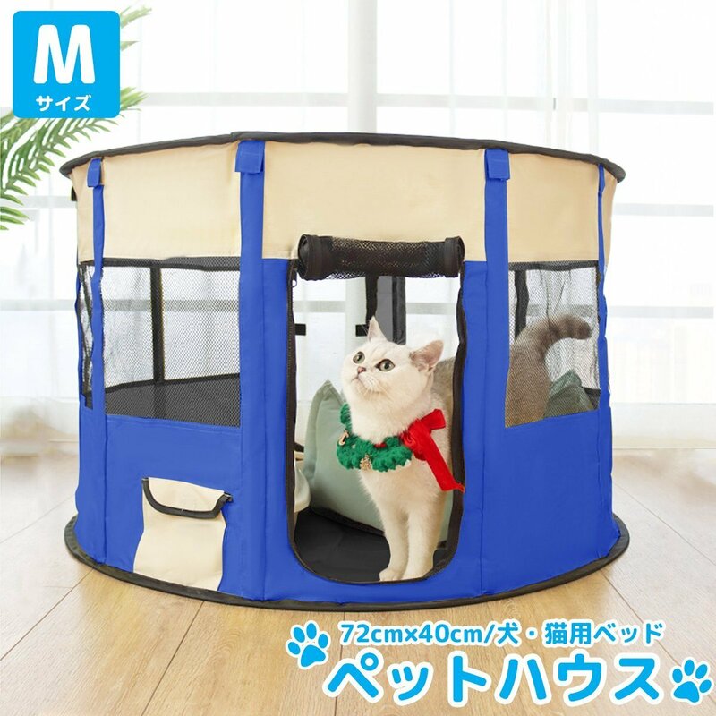 Ｍサイズ ペットハウス 折りたたみ ゲージ 犬 猫 犬用ベッド 猫用ベッド ペットサークル ドッグハウス キャットハウス 屋内 屋外 PS-05BL