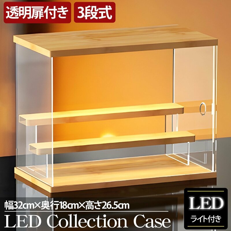 3段 コレクションケース アクリル 幅32cm 段差式 LED 光る アクリルケース コレクションボックス フィギュア プラモデル CB-01MO