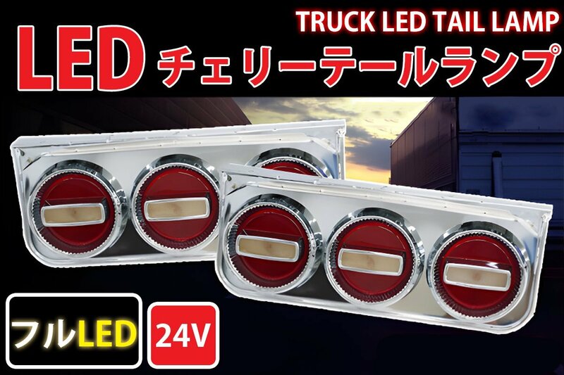 1円～ 売り切り 大型3連チェリーテール フルLED LEDテールランプ 左右セット 大型～中型 レトロ 紅白 TT-34LED