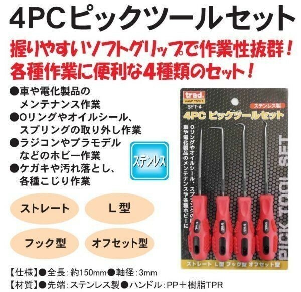 4PC ピックツールセット SPT-4　☆オイルシール　Oリング