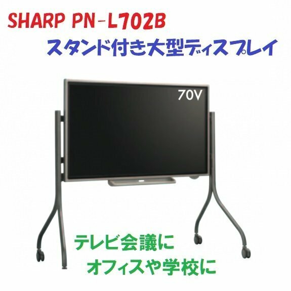 ■特価！ SHARP　PN-L702B/70インチ タッチパネル BIGPAD インフォメーションディスプレイ テレビ会議に/学校に【D0405ZBH】