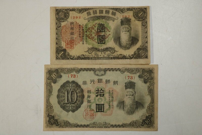 T949　古紙幣2枚/朝鮮銀行券/1円/10円/貨幣/アンティーク/古道具/