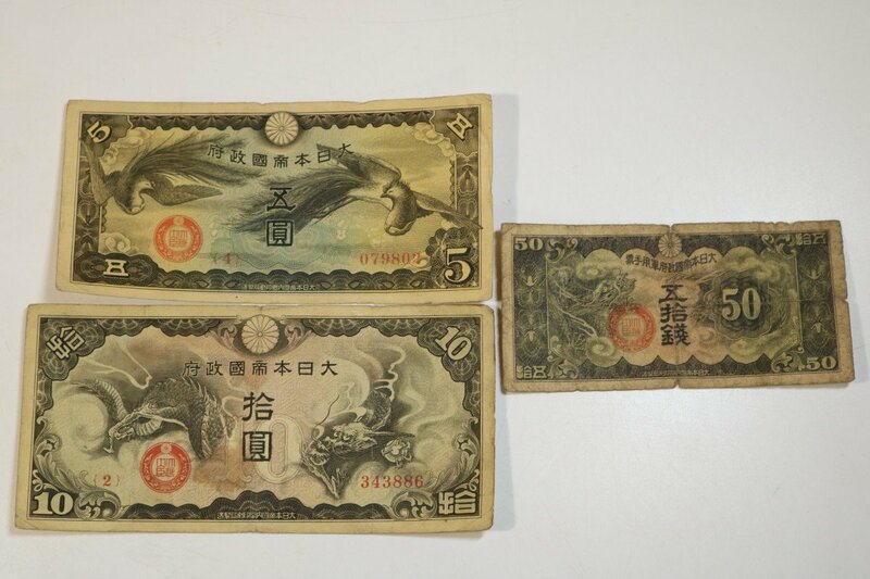 T940　古紙幣3枚/第日本帝国政府/貨幣/アンティーク/古道具/