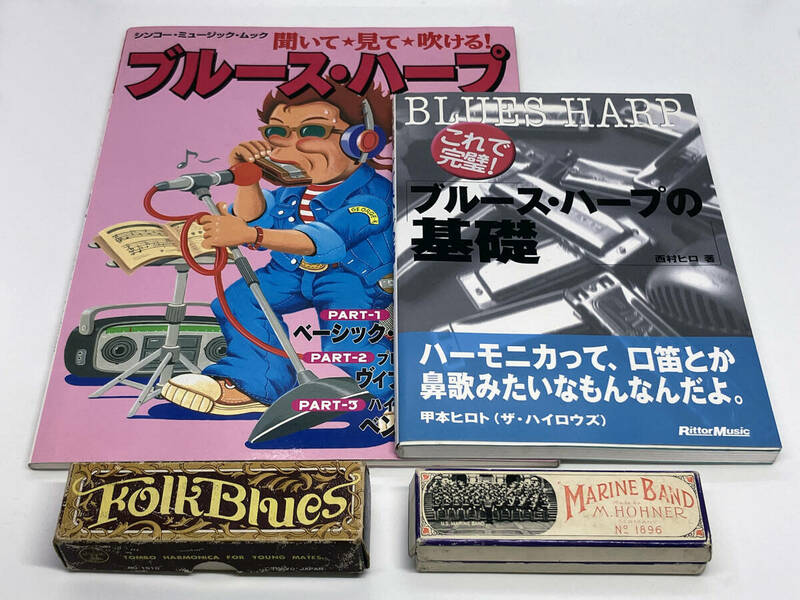 ★HOHNER MARINE BAND★TOMBO HARMONICA★これで完璧！ブルースハープの基礎（西村ヒロ）★ブルースハープ入門書（CD付き）★