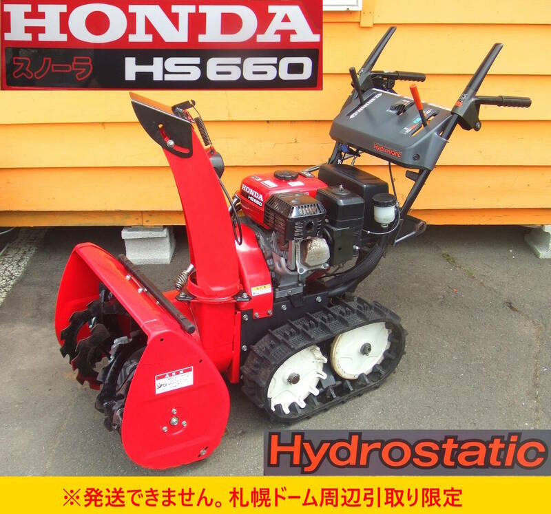 【よろづ屋】札幌ドーム周辺引取り限定：ホンダ除雪機 HONDA スノーラ HS660 6馬力 油圧式 無段変速機 SZAJ-3200310 動作確認済み(M0528)