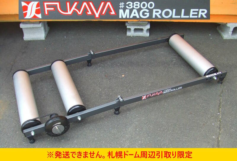 【よろづ屋】札幌ドーム周辺引取り限定：FUKAYA MAG ROLLER ♯3800 フカヤ 3本ローラー サイクルトレーナー ７段階負荷機能付き 箕浦