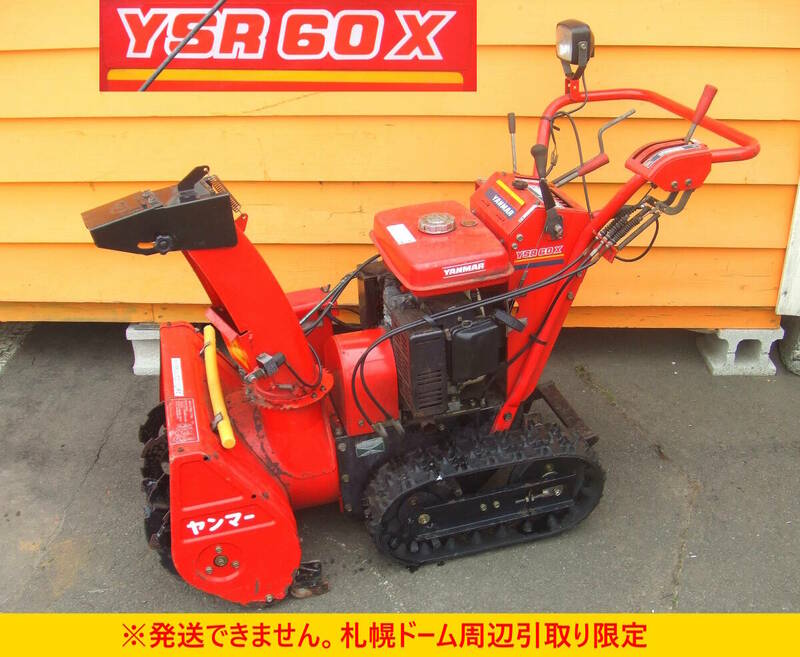 【よろづ屋】札幌ドーム周辺引取り限定：ヤンマー 除雪機 YANMAR YSR60X 6馬力 ジャンク(M0529)