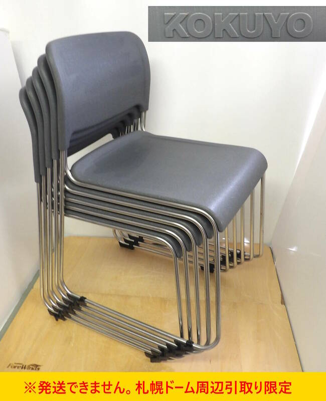【よろづ屋】札幌ドーム周辺引取り限定：コクヨ KOKUYO CK-830 スタッキングチェアー 連結可能 5脚セットで オフィス家具 会議用椅子