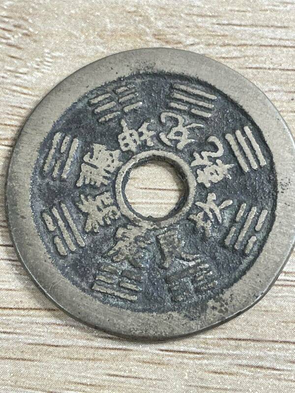 中国古銭 穴銭 絵銭 古銭 八卦銭 干支銭 17.66g
