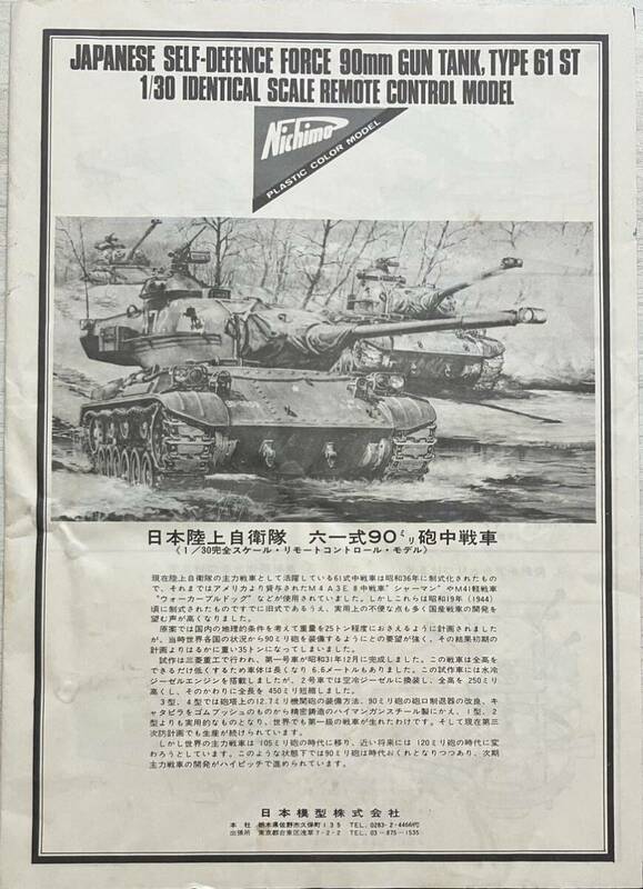 『　日本模型　日本陸上自衛隊　六一式90ミリ砲中戦車　組立説明図　』　B5版四つ折り8ページ（裏表表紙含む）1枚　印刷物のみ