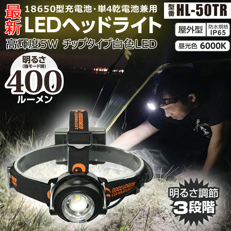 LEDヘッドライト作業用 18650型充電池 昼光色 ヘッドランプ アウトドア 夜釣り 防災 防水 キャンプ用品 HL-50TR