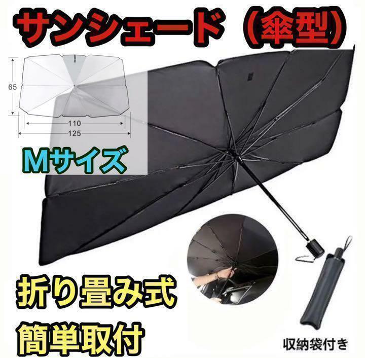 ☆新品☆ サンシェード 日除け 車用 傘式 折りたたみ Ｍサイズ　収納ケース付