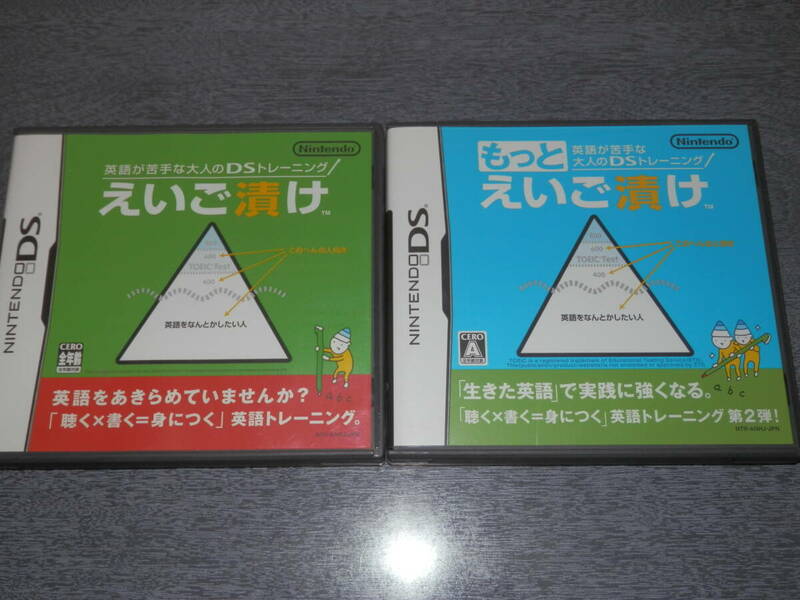 ★DS　えいご漬け + もっとえいご漬け　2本セット　　英語が苦手な大人のDSトレーニング　リスニング