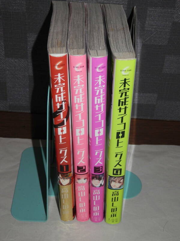 ★送料無料　未完成サイコロトニクス　高山しのぶ　全4巻