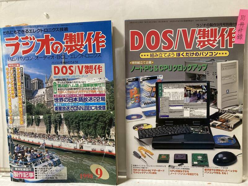 ラジオの製作 1998.9月号 えなりかずきの弟(8歳)の第4級アマ無線合格小記事,合格セミナほか配線図付製作記事満載 別冊付録「DOS/V製作」