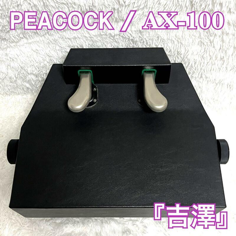 【限定1台】吉澤　PEACOCK ピアノ 補助ペダル AX-100