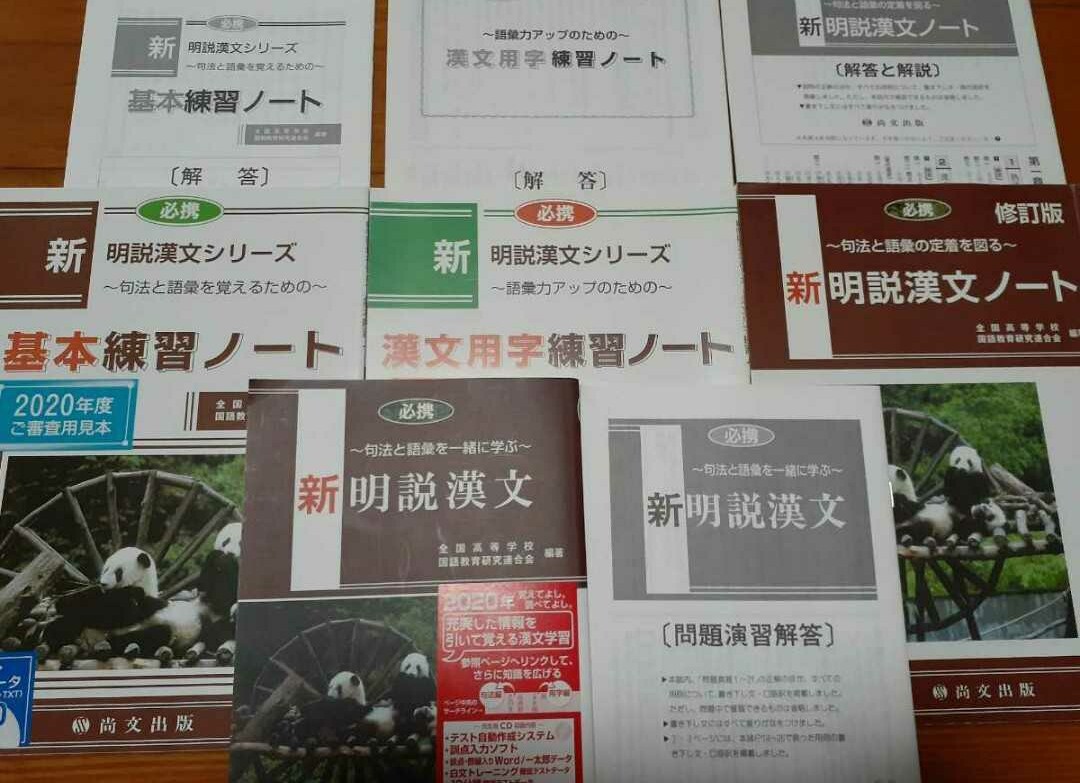 2024 新明説漢文 新明説漢文ノート 基本練習ノート 漢文必携　チェックノート 力をつける漢文　 漢文用字練習ノート 尚文出版 明説漢文　