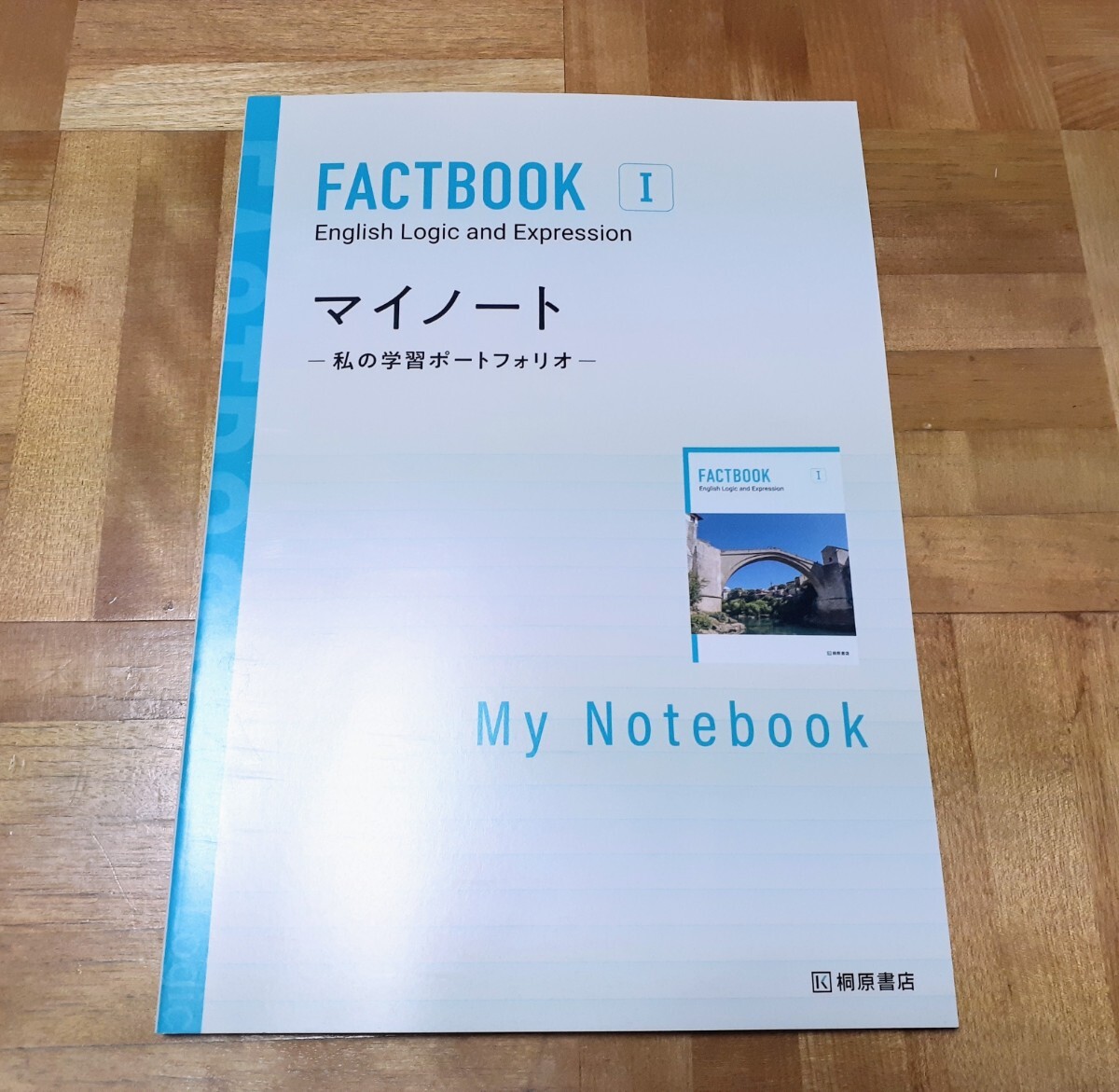 新課程 FACTBOOK 論理表現 Ⅰ 1マイノート WORKBOOK Essential ワークブック エッセンシャル ファクトブック 学習サポートブック 桐原書店 