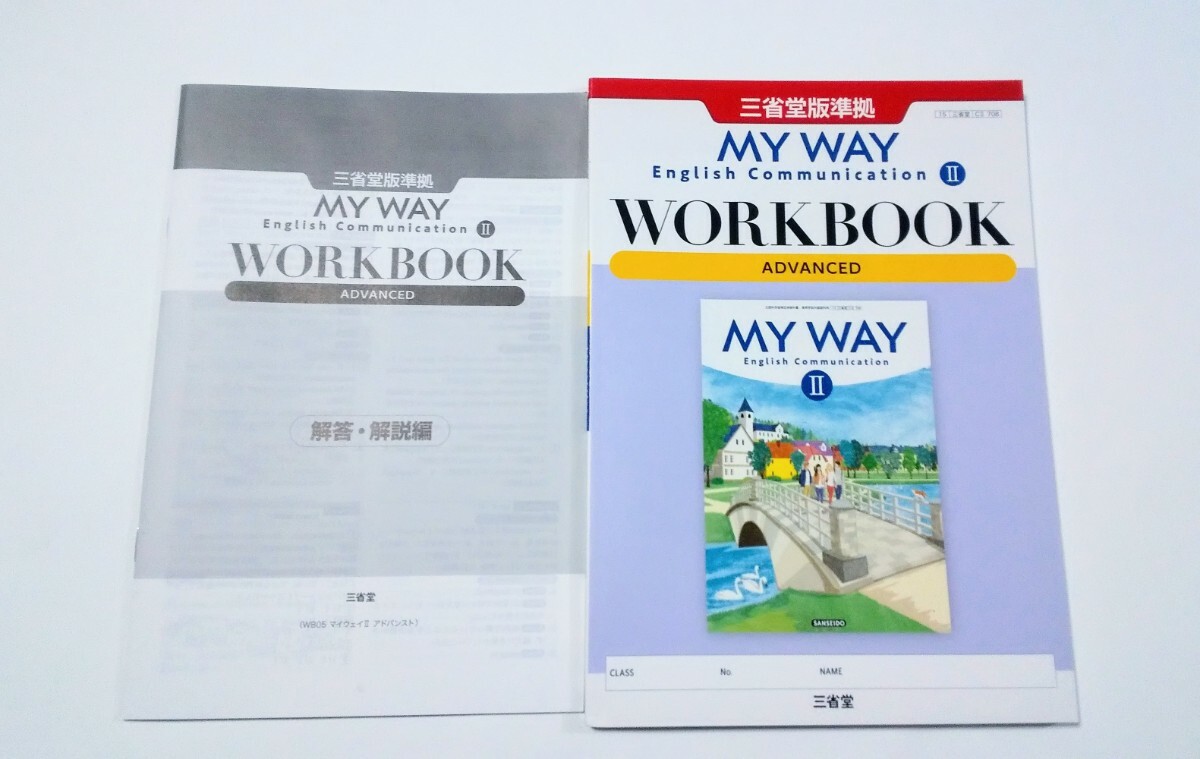 新課程 MY WAY 英コ Ⅱ 2 ADVANCED STANDARD WORKBOOK ワークブック マイウェイ コミュニケーション アドバンスト スタンダード 三省堂　