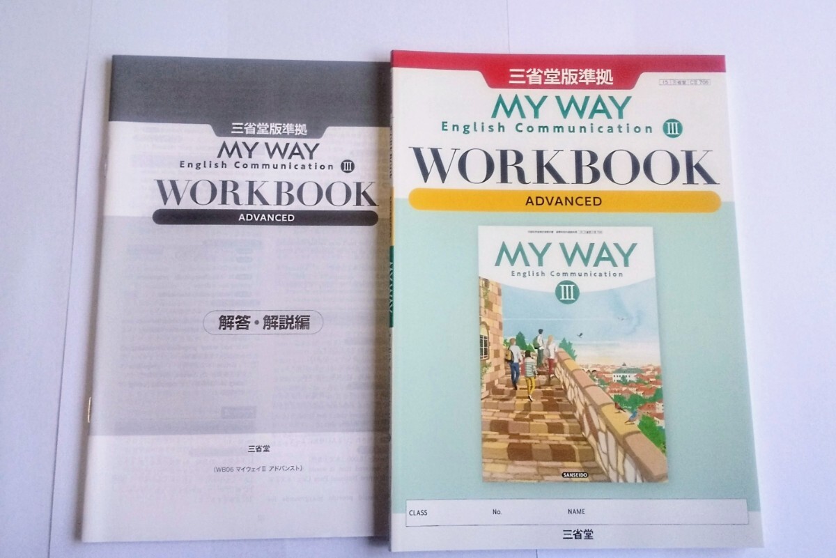 新課程 MY WAY 英コ Ⅲ 3 ADVANCED STANDARD WORKBOOK ワークブック マイウェイ コミュニケーション アドバンスト スタンダード 三省堂