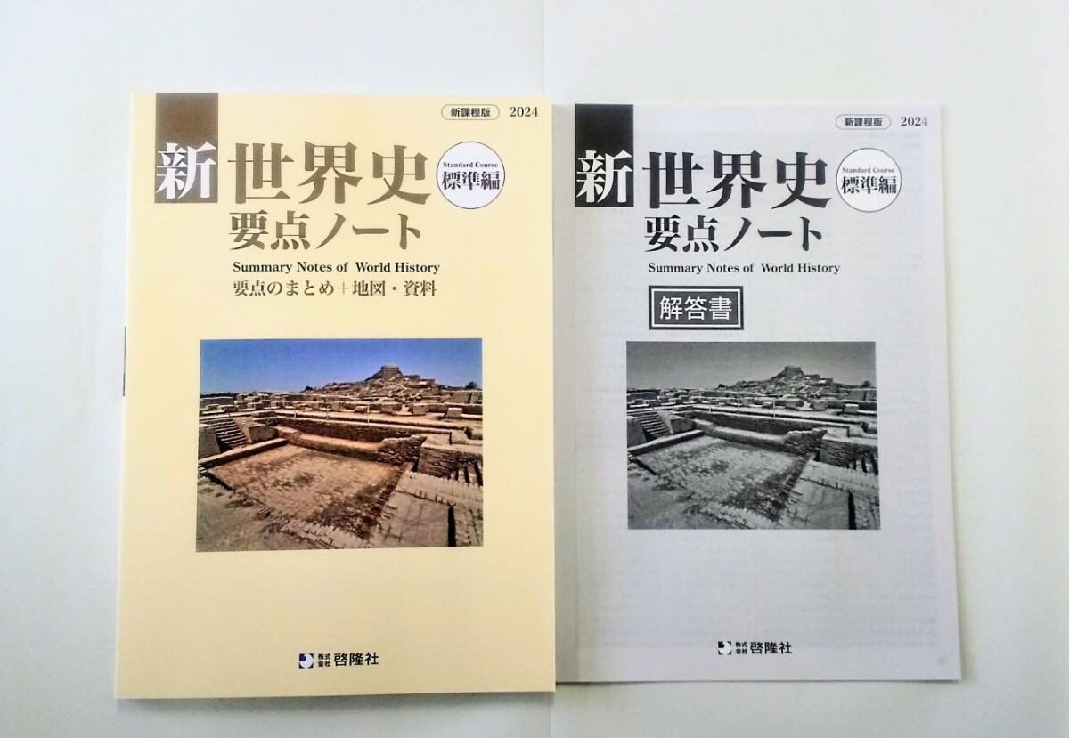 2024 新世界史要点ノート 標準編 応用編 新世界史研究ノート 新 世界史 要点ノート 研究ノート 啓隆社 新課程 世界史要点ノート ２０２４