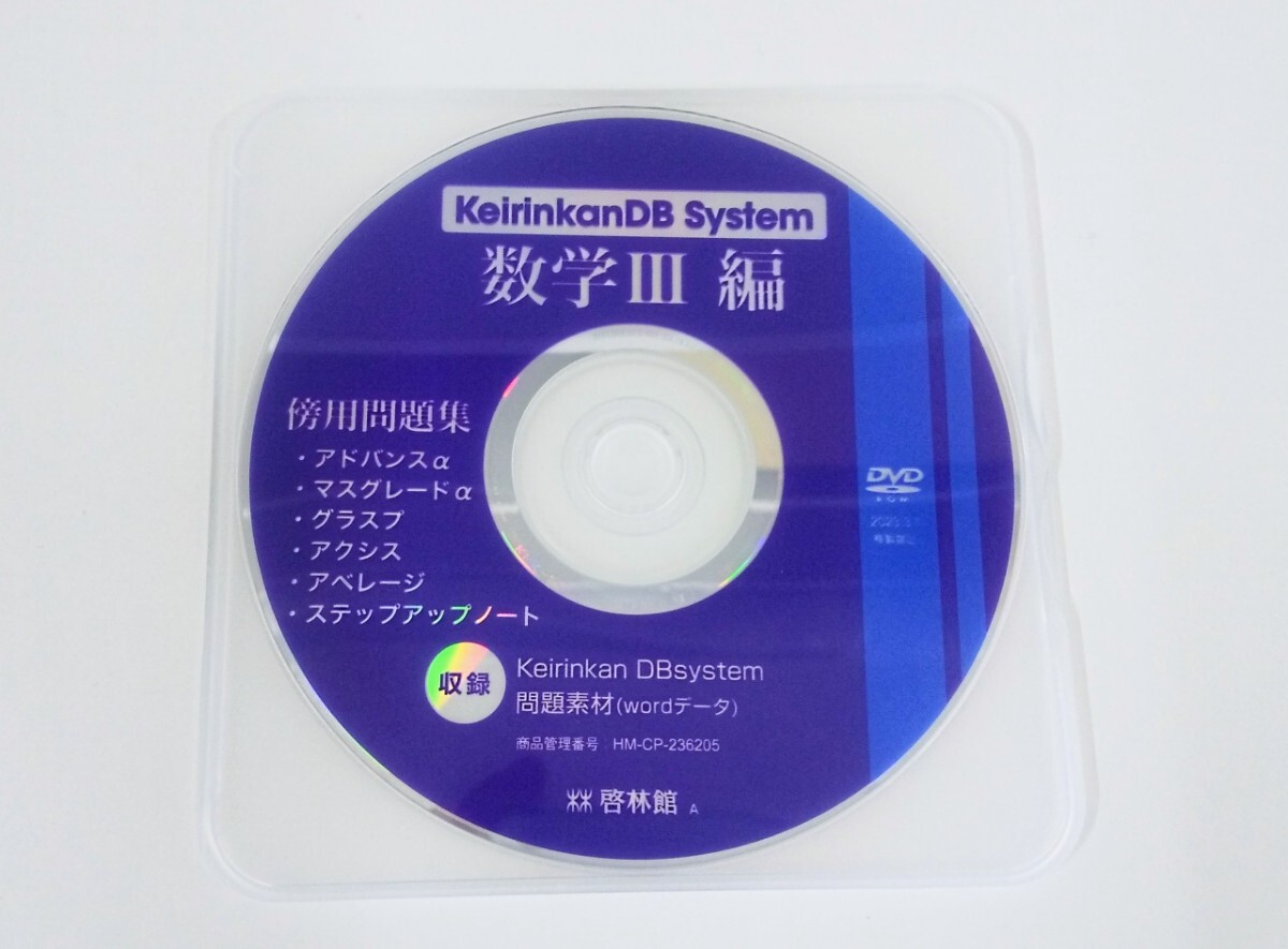 数学Ⅲ 数学B+C B+C 数学 新課程 2023 keirinkan DB system keirinkanDB system DBシステム アドバンスα マスグレードα 数学Ⅱ+B