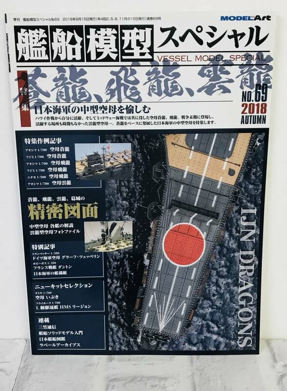 ☆【本】艦船模型スペシャル NO.69 2018 モデルアート 古本☆N05-256S