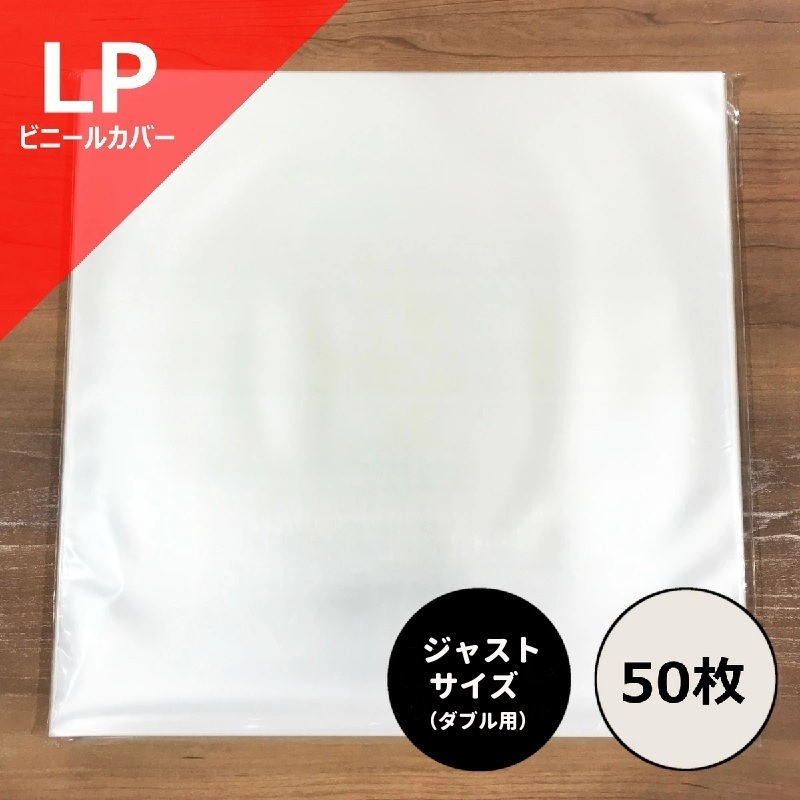 LPジャストサイズカバー ダブルジャケット用 50枚セット(小さめ322mm×322mm) / ディスクユニオン DISK UNION