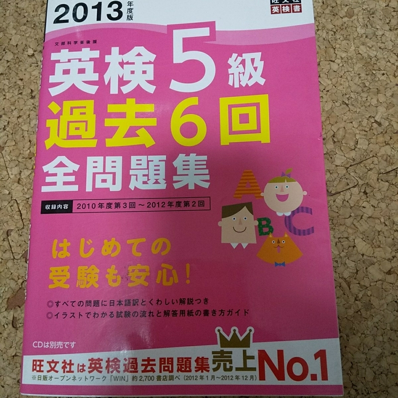 ●超お得●英検五級 過去六回全問題集●旺文社●別冊解答付