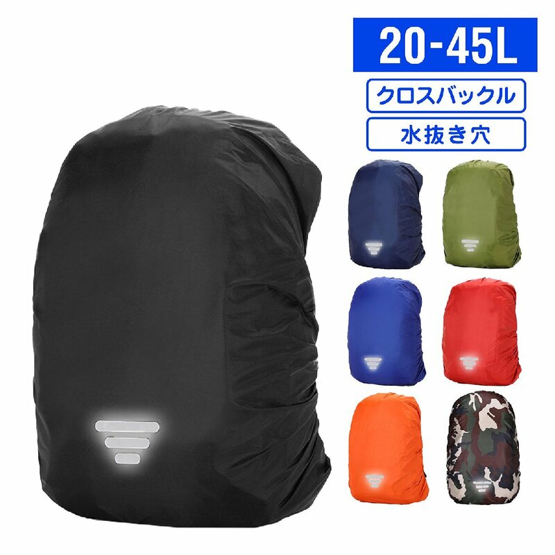 リュック レインカバー クロスバックル 光反射 収納袋付 オレンジ Mサイズ 35-45L