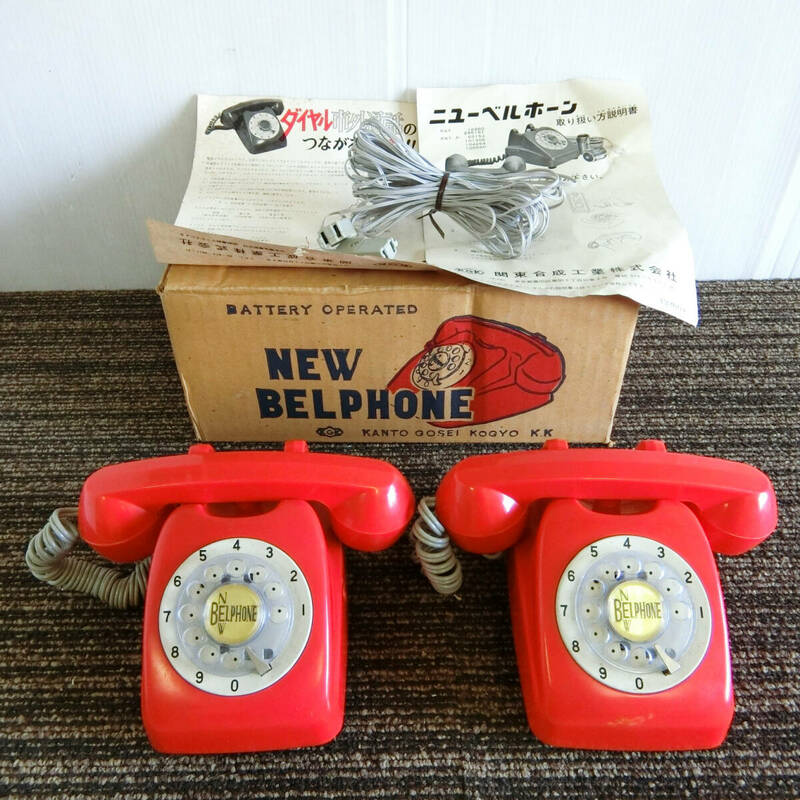 ●昭和レトロ ニューベルホーン ダイヤル式 電話機 赤 2台入 KGK 関東合成工業 NEW BELPHONE ヴィンテージ 
