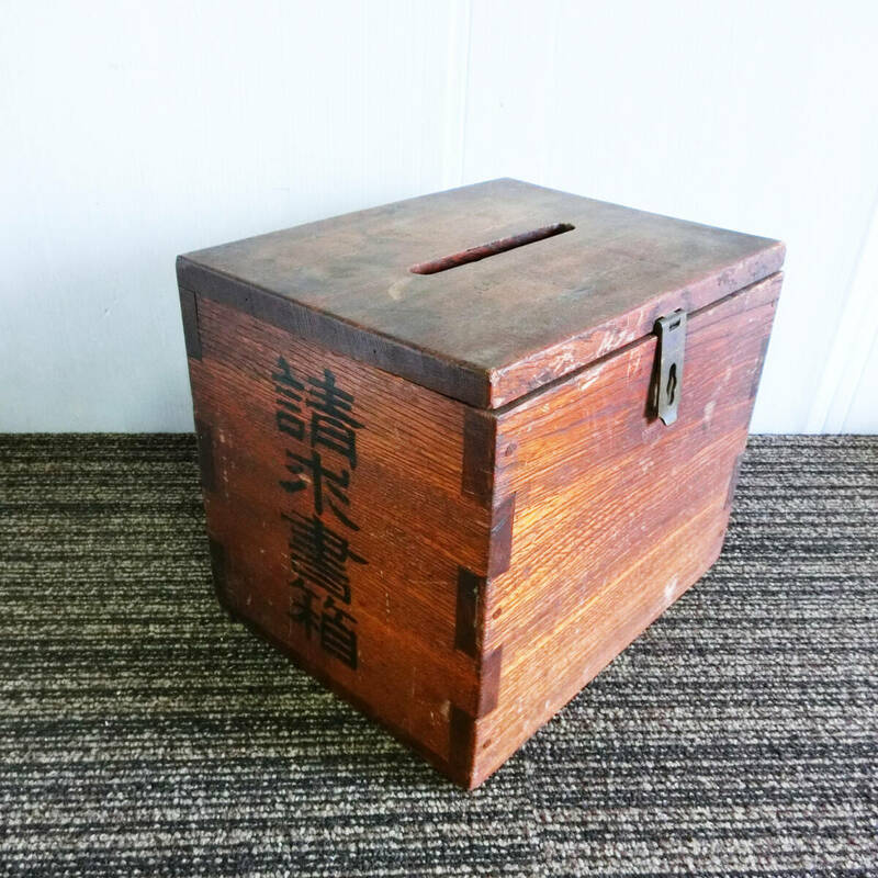 ●昭和レトロ 古い 木箱 請求書 入れ 請求書箱 投函箱 古道具 アンティーク 時代物 鍵なし