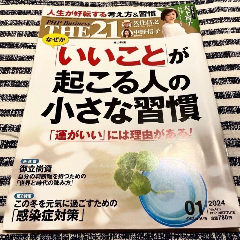 PHP Business・THE21・2024.1月・なぜか「いいこと」が起こる人の小さな習慣・運がいいには理由がある！