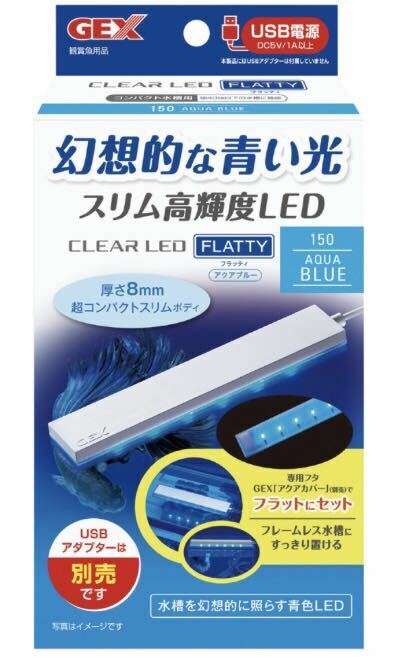 新品 GEX クリアLED フラッティ150 アクアブルー 1点 LEDライト 水槽用品　(検索 水槽 熱帯魚 メダカ 海水魚 サンゴ 珊瑚 金魚 水草 )