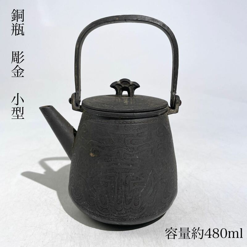 時代　銅瓶　彫金　小型　容量約480ml　/　銅製　銅　急須　茶器　煎茶道具　湯沸し　金工　.1991