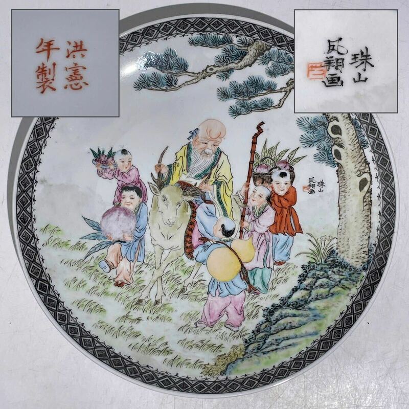 洪憲年製　銘　唐人図　粉彩　皿　在銘　/　時代物　洪憲年　中国美術　中華民国　民國時代　　茶器　煎茶道具　煎茶飾　.2097