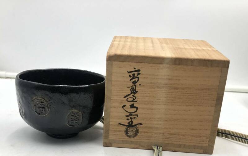 【送料無料】黒楽茶碗 煎茶道具 茶道具 抹茶碗 茶器 箱付