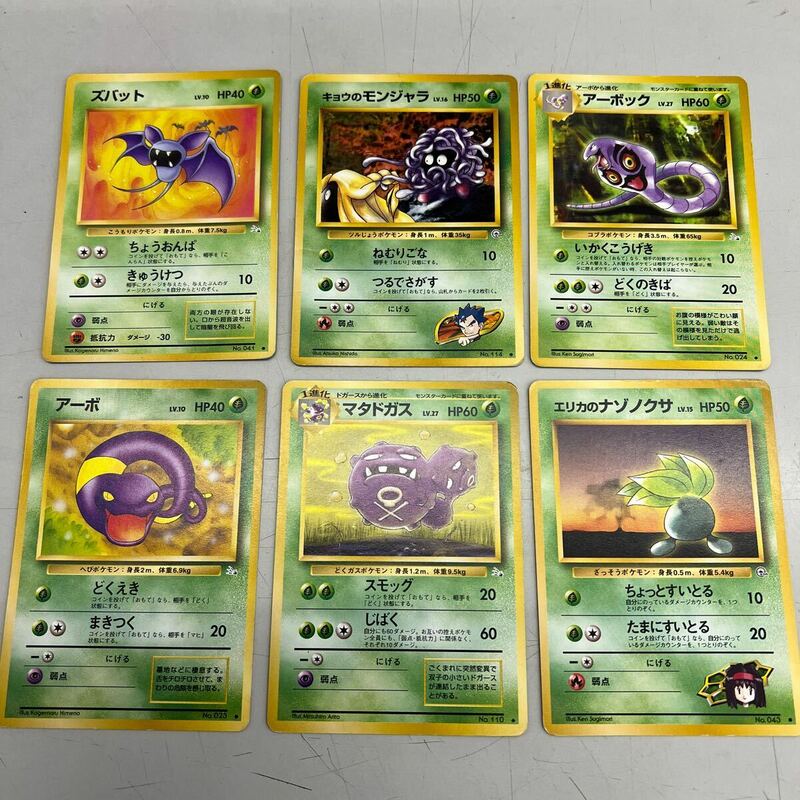 ポケモンカード 旧裏面 6枚セット、マタドガス、アーボ、ズバット、キョウのモンジャラ、エリカのナゾノクサ、アーボック、管理No.3454