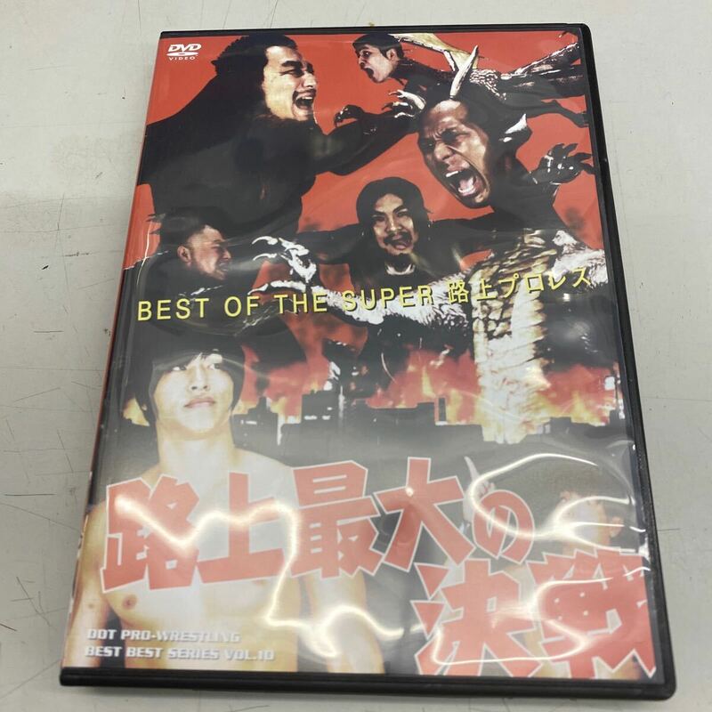 DVD DDTプロレス　BEST OF THE SUPER 路上プロレス　路上最大の決戦　DBB-010 ジャケット若干の劣化、ディスク傷なし、管理No.3496