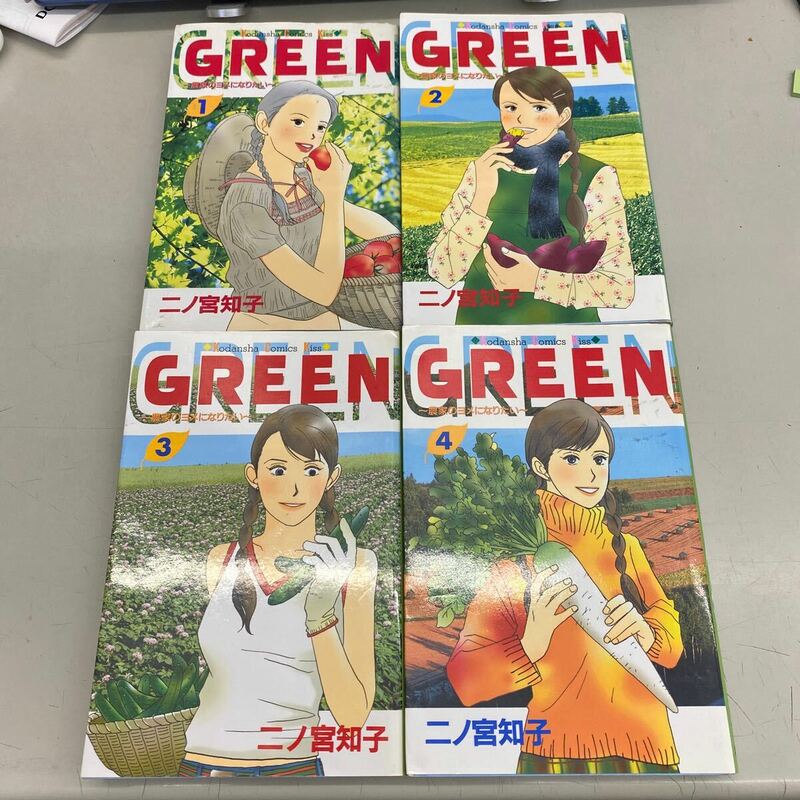 GREEN〜農家のヨメになりたい〜 全4巻セット　二ノ宮知子　講談社　店頭買取品、カバー少々日焼け色落ちあり、管理No.3510