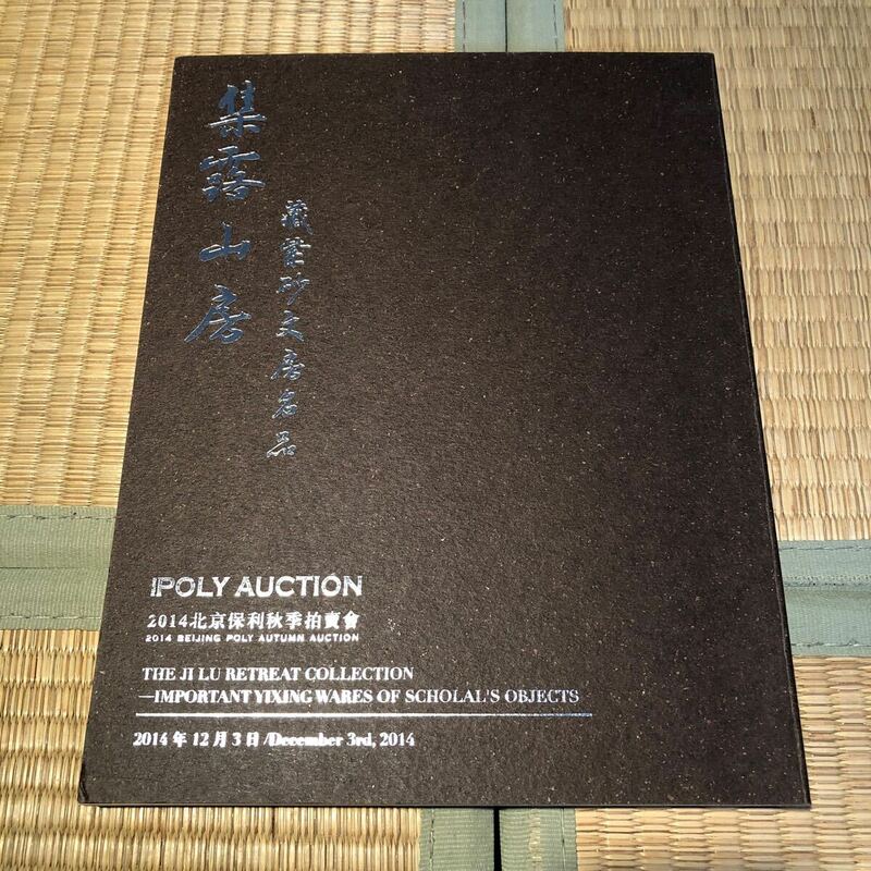 中国美術　オークション　カタログ　POLY AUCTION 2014 蔵紫砂文房名品　紫砂