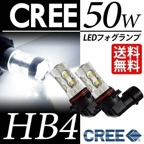 HB4 LEDフォグランプ / フォグライト CREE 50W ホワイト 白 6000K LEDバルブ 後付け ポン付 視認性抜群 車 ネコポス＊ 送料無料