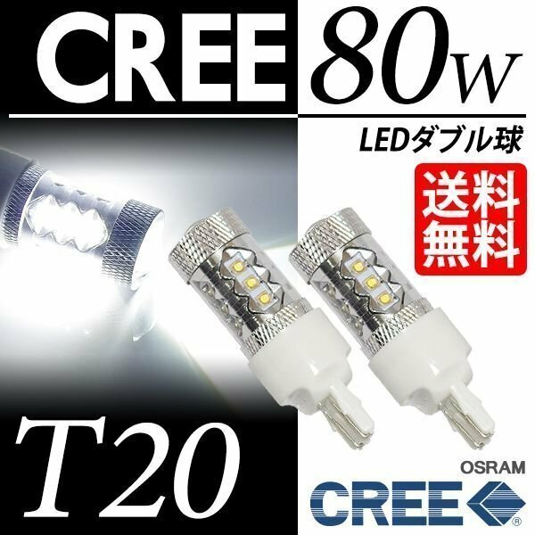 T20 LED CREE 80W ダブル 白 ブレーキランプ/テールランプ ウェッジ球 LEDバルブ ホワイト 6000K 車 国内検査後出荷 ネコポス 送料無料